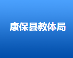 康?？h人力資源和社會(huì)保障