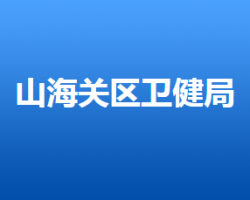 秦皇島市山海關(guān)區(qū)衛(wèi)生健康局