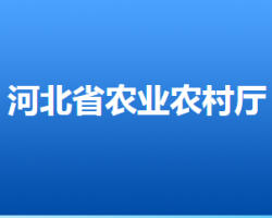 河北省農業(yè)農村廳