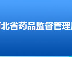 河北省藥品監(jiān)督管理局