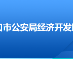 張家口經(jīng)開(kāi)區(qū)森林公安分局