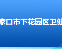 張家口市下花園區(qū)衛(wèi)生健康局