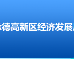 承德高新技術產業(yè)開發(fā)區(qū)經濟發(fā)展局