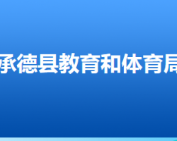 承德縣教育和體育局