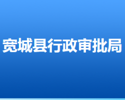 寬城滿族自治縣行政審批局