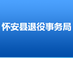 懷安縣退役軍人事務(wù)局