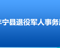 豐寧滿族自治縣退役軍人事