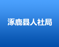 涿鹿縣人力資源和社會(huì)保障局