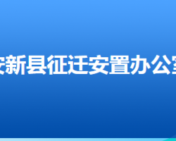 安新縣征遷安置辦公室