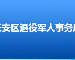 石家莊市長安區(qū)退役軍人事