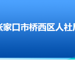 張家口市橋西區(qū)人力資源和社會(huì)保障局