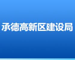 承德高新技術(shù)產(chǎn)業(yè)開發(fā)區(qū)建