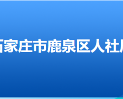 石家莊市鹿泉區(qū)人力資源和社會(huì)保障局