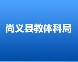 尚義縣教育體育和科學(xué)技術(shù)局"