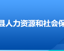 張北縣人力資源和社會保障局