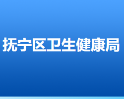 秦皇島市撫寧區(qū)衛(wèi)生健康局"