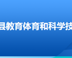 沽源縣教育體育和科學(xué)技術(shù)局"