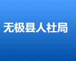 無極縣人力資源和社會(huì)保障局