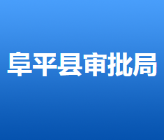 阜平縣行政審批局