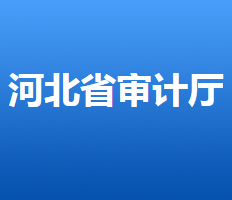 河北省審計(jì)廳