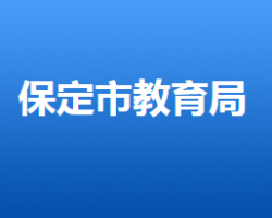 保定市教育局