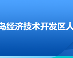 秦皇島經(jīng)濟(jì)技術(shù)開發(fā)區(qū)人力資源和社會(huì)保障局