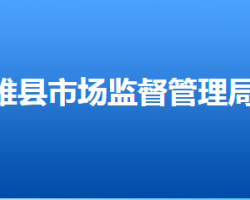 雄縣市場監(jiān)督管理局"