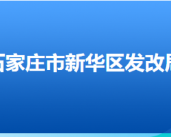 石家莊市新華區(qū)發(fā)展改革局