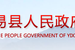 易縣人民政府