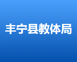 豐寧滿族自治縣教育和體育局