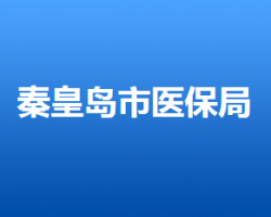 秦皇島市醫(yī)療保障局