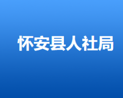 懷安縣人力資源和社會(huì)保障