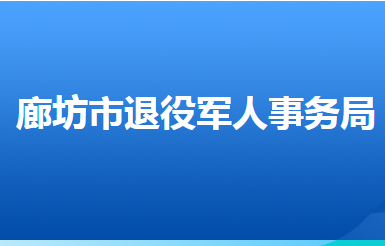 廊坊市退役軍人事務(wù)局