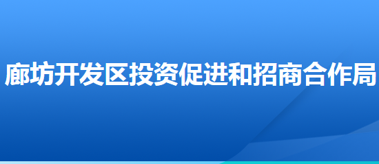 廊坊經(jīng)濟(jì)技術(shù)開發(fā)區(qū)投資促進(jìn)和招商合作局