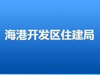 唐山海港經(jīng)濟開發(fā)區(qū)住房和城鄉(xiāng)建設管理局