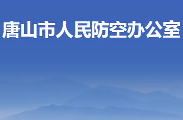 唐山市人民防空辦公室