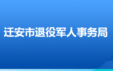 遷安市退役軍人事務局