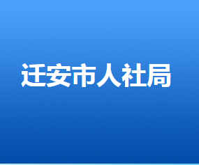 遷安市人力資源和社會(huì)保障局