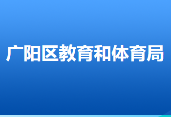 廊坊市廣陽區(qū)教育和體育局