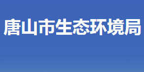 唐山市生態(tài)環(huán)境局