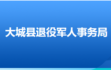 大城縣退役軍人事務局