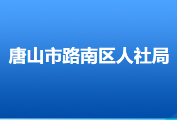 唐山市路南區(qū)人力資源和社會保障局