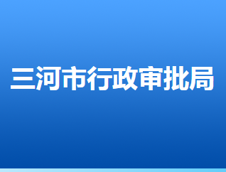 ?三河市行政審批局