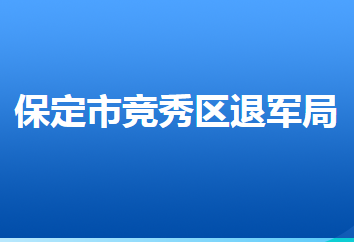 保定市競秀區(qū)退役軍人事務(wù)局