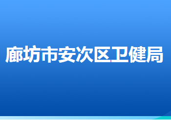 廊坊市安次區(qū)衛(wèi)生健康局