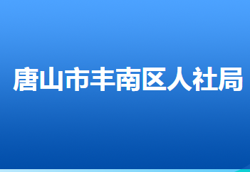 唐山市豐南區(qū)人力資源和社會(huì)保障局