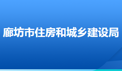 廊坊市住房和城鄉(xiāng)建設局