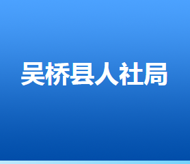 吳橋縣人力資源和社會(huì)保障局