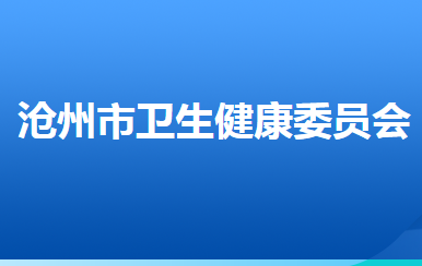 滄州市衛(wèi)生健康委員會