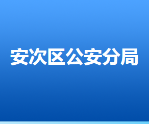 廊坊市公安局安次分局